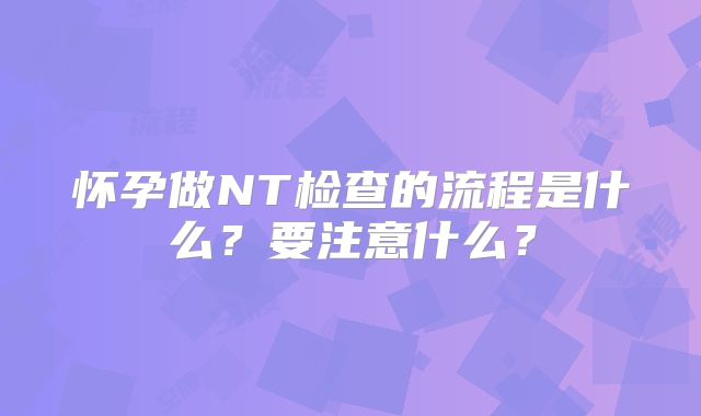 怀孕做NT检查的流程是什么？要注意什么？