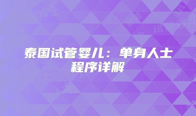 泰国试管婴儿:单身人士程序详解