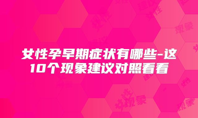 女性孕早期症状有哪些-这10个现象建议对照看看