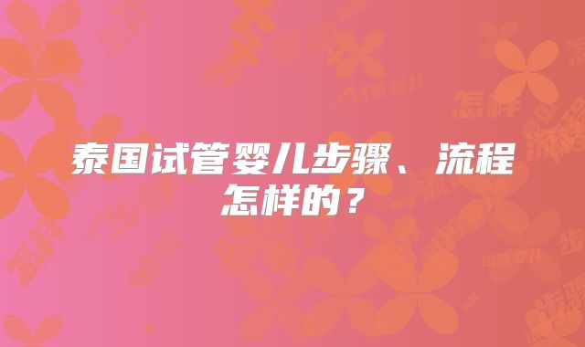 泰国试管婴儿步骤、流程怎样的?