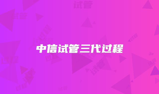中信试管三代过程