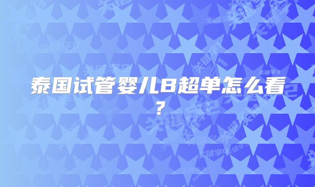 泰国试管婴儿B超单怎么看？