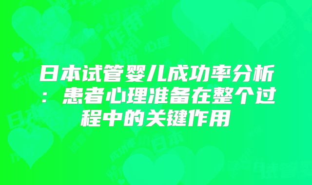 日本试管婴儿成功率分析：患者心理准备在整个过程中的关键作用