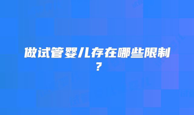 做试管婴儿存在哪些限制?