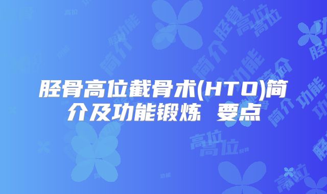 胫骨高位截骨术(HTO)简介及功能锻炼 要点