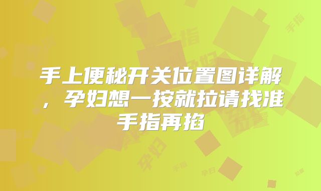 手上便秘开关位置图详解,孕妇想一按就拉请找准手指再掐