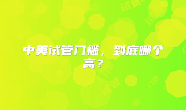 中美试管门槛，到底哪个高？