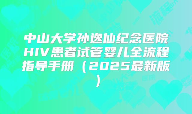 中山大学孙逸仙纪念医院HIV患者试管婴儿全流程指导手册（2025最新版）