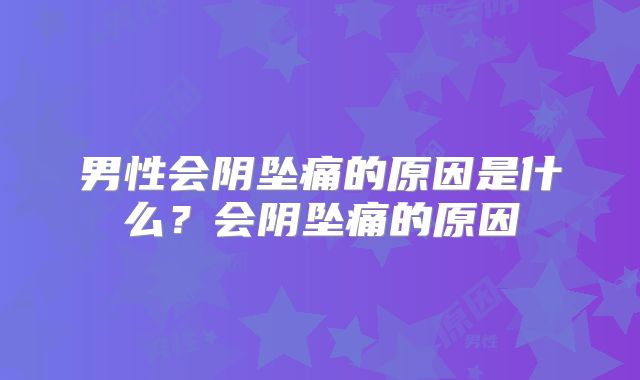 男性会阴坠痛的原因是什么?会阴坠痛的原因