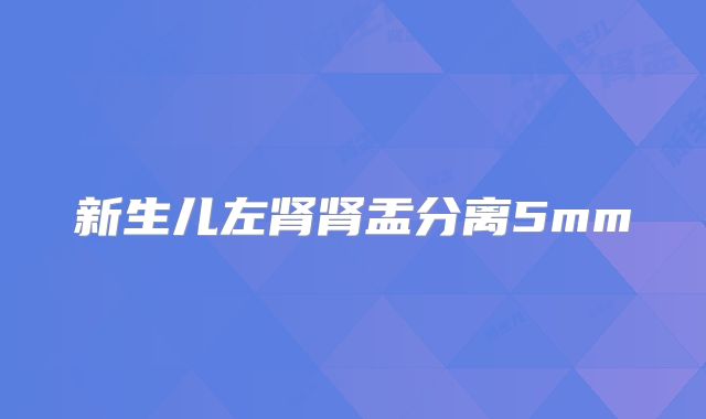 新生儿左肾肾盂分离5mm