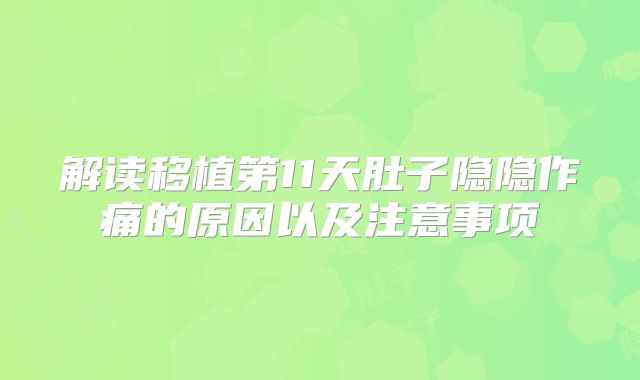 解读移植第11天肚子隐隐作痛的原因以及注意事项