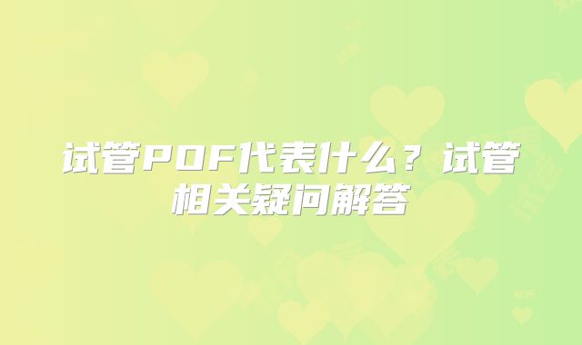 试管POF代表什么？试管相关疑问解答