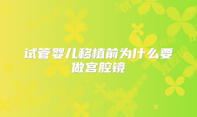 试管婴儿移植前为什么要做宫腔镜