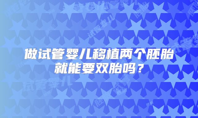 做试管婴儿移植两个胚胎就能要双胎吗？
