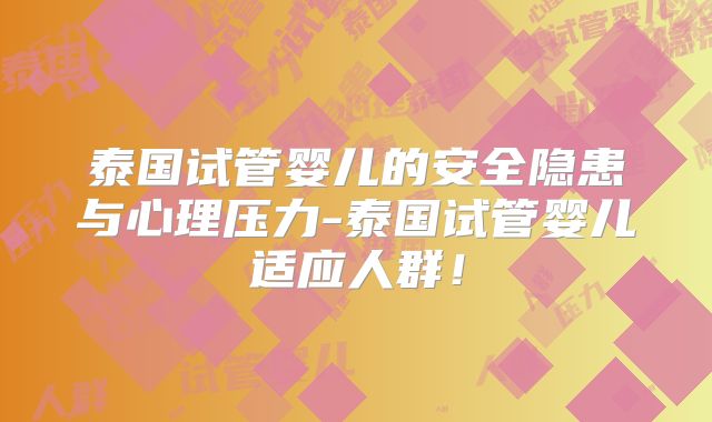 泰国试管婴儿的安全隐患与心理压力-泰国试管婴儿适应人群！