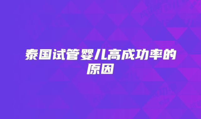 泰国试管婴儿高成功率的原因