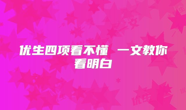 优生四项看不懂 一文教你看明白