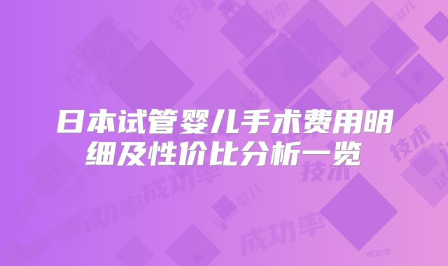日本试管婴儿手术费用明细及性价比分析一览