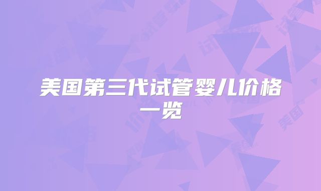 美国第三代试管婴儿价格一览