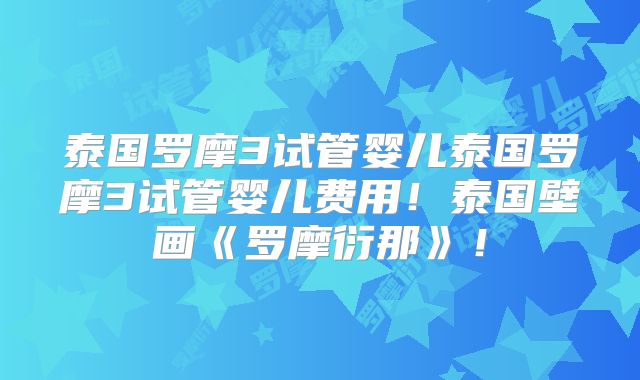 泰国罗摩3试管婴儿泰国罗摩3试管婴儿费用!泰国壁画《罗摩衍那》!