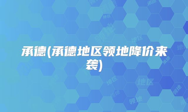 承德(承德地区领地降价来袭)