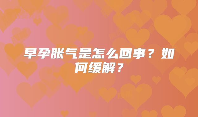 早孕胀气是怎么回事？如何缓解？