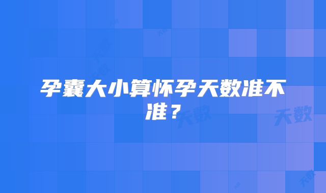 孕囊大小算怀孕天数准不准?