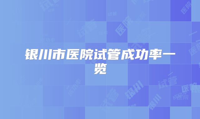 银川市医院试管成功率一览