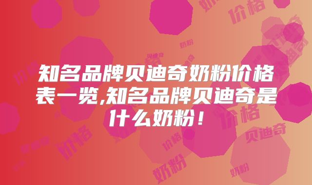知名品牌贝迪奇奶粉价格表一览,知名品牌贝迪奇是什么奶粉！