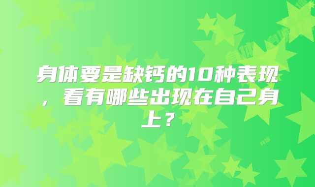 身体要是缺钙的10种表现，看有哪些出现在自己身上？