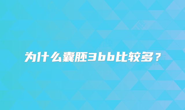 为什么囊胚3bb比较多?