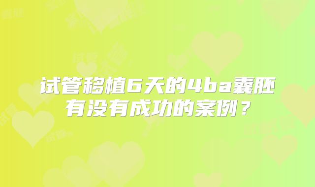 试管移植6天的4ba囊胚有没有成功的案例?