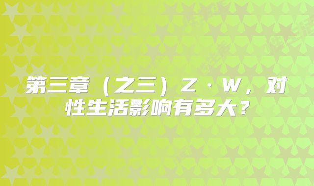 第三章（之三）Z·W，对性生活影响有多大？