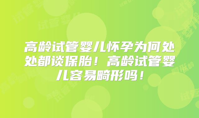高龄试管婴儿怀孕为何处处都谈保胎!高龄试管婴儿容易畸形吗!