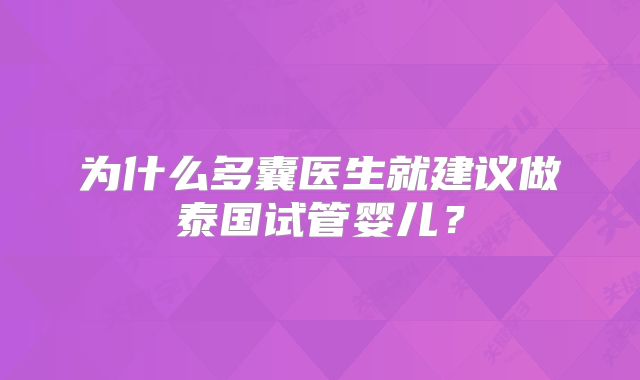 为什么多囊医生就建议做泰国试管婴儿？
