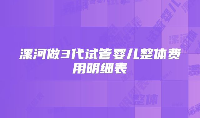 漯河做3代试管婴儿整体费用明细表