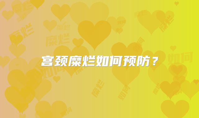 宫颈糜烂如何预防?