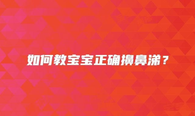 如何教宝宝正确擤鼻涕？