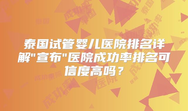 泰国试管婴儿医院排名详解