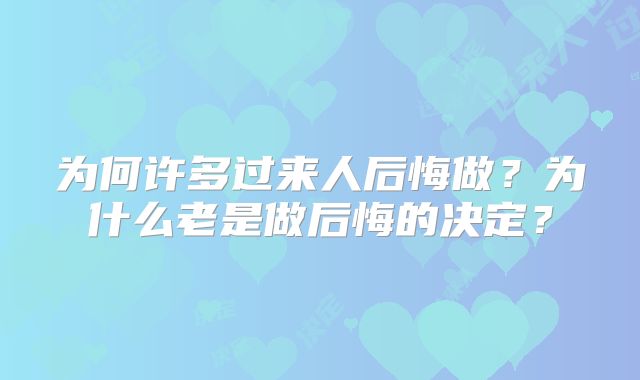 为何许多过来人后悔做?为什么老是做后悔的决定?