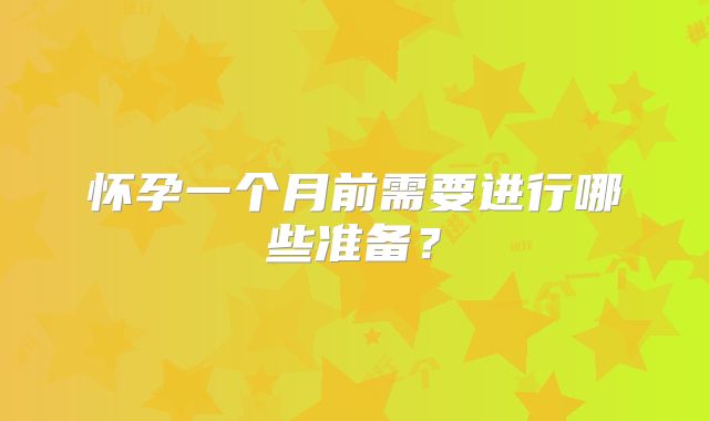 怀孕一个月前需要进行哪些准备?
