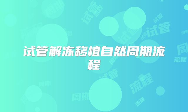 试管解冻移植自然周期流程