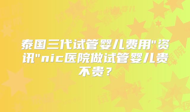 泰国三代试管婴儿费用