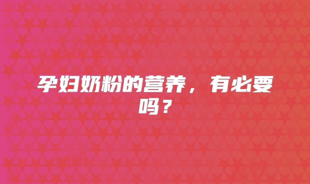 孕妇奶粉的营养，有必要吗？