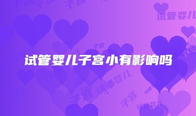 试管婴儿子宫小有影响吗