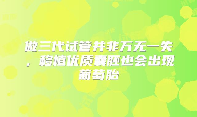 做三代试管并非万无一失，移植优质囊胚也会出现葡萄胎