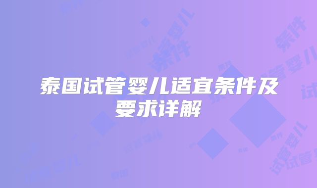 泰国试管婴儿适宜条件及要求详解