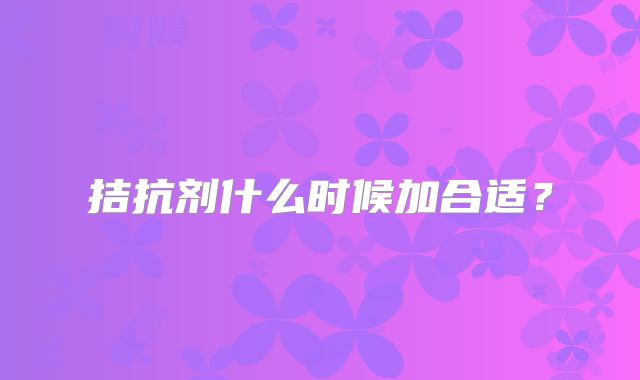 拮抗剂什么时候加合适？