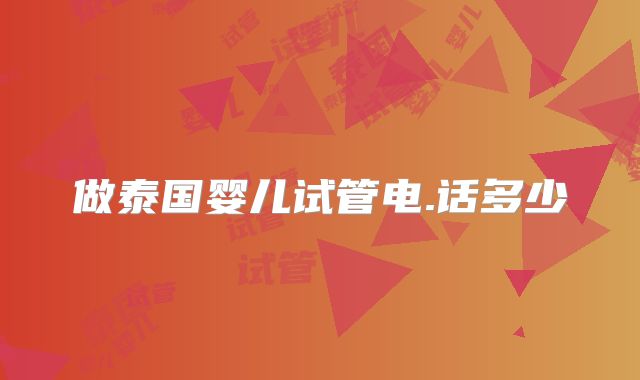 做泰国婴儿试管电.话多少