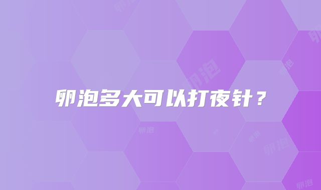 卵泡多大可以打夜针？